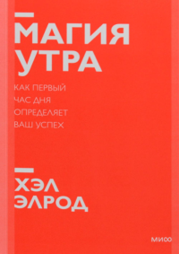 Магия утра. Как первый час дня определяет ваш успех. Покетбук нов.