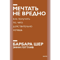 Мечтать не вредно. Как получить то, чего действительно хочешь. Покетбук нов.. Барбара Шер, Энни Готтлиб