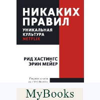 Никаких правил. Уникальная культура Netflix. Покетбук. Рид Хастингс, Эрин Мейер