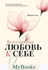 Безусловная любовь к себе. Практическое руководство по осознанию своей уникальности. Шаинна Али