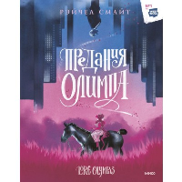 Предания Олимпа. Рэйчел Смайт