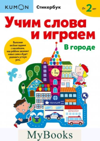 Учим слова и играем. В городе. Kumon