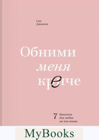 Обними меня крепче. 7 диалогов для любви на всю жизнь. Сью Джонсон