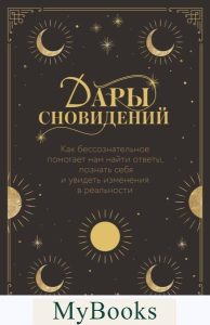 Дары сновидений. Как подсознание помогает нам найти ответы, познать себя и увидеть изменения в реаль. Афина Лаз