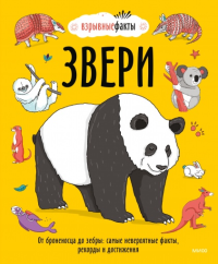 Звери. От броненосца до зебры: самые невероятные факты, рекорды и достижения. Нудл Фьюэл, Ричард Уотсон