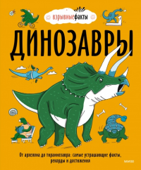 Динозавры. От архелона до тираннозавра: самые устрашающие факты, рекорды и достижения. Нудл Фьюэл