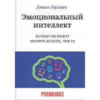 Эмоциональный интеллект. Почему он может значить больше, чем IQ. Дэниел Гоулман