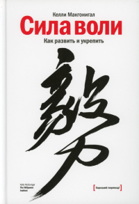 Сила воли. Как развить и укрепить. . Макгонигал К.. Изд.11
