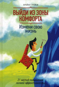 Выйди из зоны комфорта. Измени свою жизнь. 21 метод повышения личной эффективности