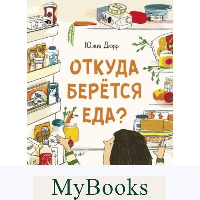 Откуда берется еда?. Юлия Дюрр