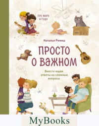 Просто о важном. Про Миру и Гошу. Вместе ищем ответы на сложные вопросы. Наталья Ремиш