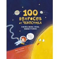 100 вопросов от Чевостика. О космосе, физике, технике, природе и человеке. Фёдор Молюков