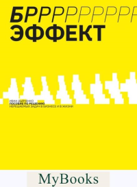 БРРР-Р-Р!!!-эффект. Пошаговое руководство по решению нерешаемых задач в бизнесе и в жизни. Иван Дьяченко