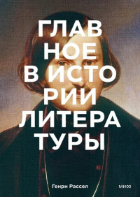 Главное в истории литературы. Ключевые произведения, темы, приемы, жанры. Генри Рассел, Питер Боксолл