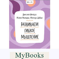 Ключ к себе. Развиваем гибкое мышление. Джессика Шлейдер, Майкл Малларки, Мэллори  Добиас