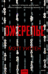 Ожерелье. Мэтт Уиттен