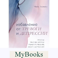 Избавление от тревоги и депрессии. Простые практики, которые помогут управлять своим настроением и чувствовать себя лучше. Майкл Томпкинс