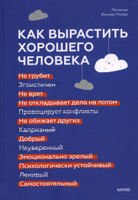 Как вырастить хорошего человека. Научно обоснованные стратегии для осознанных родителей. Мелинда Веннер Мойер