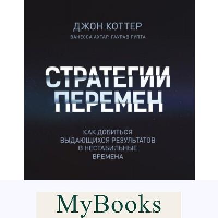 Стратегии перемен. Как добиться выдающихся результатов в нестабильные времена. Джон Коттер