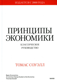 Принципы экономики. Классическое руководство. Томас Соуэлл