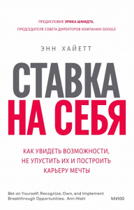 Ставка на себя. Как увидеть возможности, не упустить их и построить карьеру мечты. Энн Хайетт