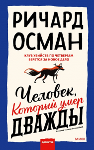 Человек, который умер дважды. Осман Ричард Томас