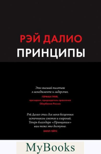 Принципы. Жизнь и работа. (Все правила жизни и работы американского миллиардера). Далио Р. (Рэй Далио) Изд.8