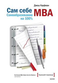 Сам себе МВА. Самообразование на 100%. Джош Кауфман