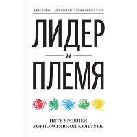 Лидер и племя. Пять уровней корпоративной культуры. Дэйв Логан, Джон Кинг