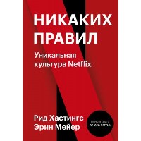 Никаких правил. Уникальная культура Netflix. Рид Хастингс, Эрин Мейер