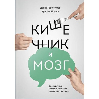 Кишечник и мозг. Как кишечные бактерии исцеляют и защищают ваш мозг. Дэвид Перлмуттер, Кристин Лоберг