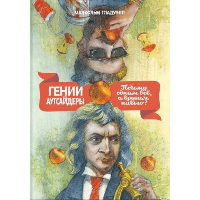 Гении и аутсайдеры. Почему одним все, а другим ничего?. Малкольм Гладуэлл