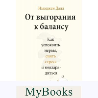 От выгорания к балансу. Как успокоить нервы, снять стресс и подзарядиться. Имоджен Далл