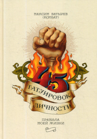 45 татуировок личности. Правила моей жизни. Максим Батырев