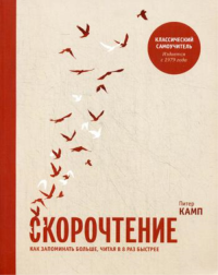 Скорочтение. Как запомнить больше, читая в 8 раз быстрее. Питер Камп