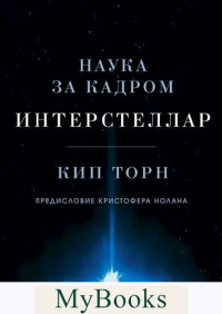 Интерстеллар. Наука за кадром. Кип Торн