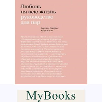 Любовь на всю жизнь. Руководство для пар. Харвилл Хендрикс, Хелен Хант