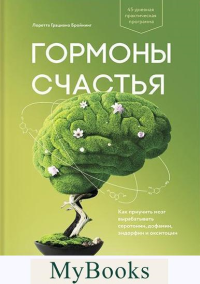 ГОРМОНЫ СЧАСТЬЯ. Как приучить мозг вырабатывать серотонин, дофамин, эндорфин и окситоцин. Бройнинг Грациано Л.