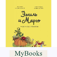 Эмиль и Марго. Том 4. Чудеса без проблем. Энн Дидье, Оливер Мэллер