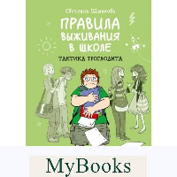 Правила выживания в школе. Тактика троглодита. Светлана Шмакова