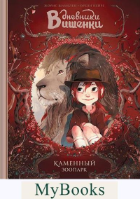 Дневники Вишенки. Том 1. Каменный зоопарк. Жорис Шамблен, иллюстрации Орели Нейре