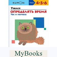 Учимся определять время. Час и полчаса. KUMON.