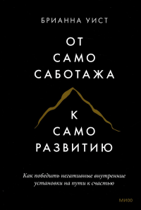 От самосаботажа к саморазвитию. Как победить негативные внутренние установки на пути к счастью тв. Брианна Уист