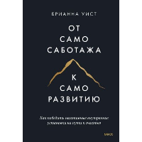 От самосаботажа к саморазвитию. Как победить негативные внутренние установки на пути к счастью. Брианна Уист