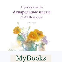 Акварельные цветы от Ай Накамуры. 5 простых шагов. Ай Накамура