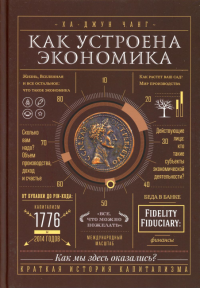Как устроена экономика. Ха-Джун Чанг