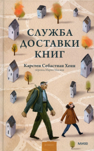 Служба доставки книг. Карстен Себастиан Хенн