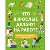 Что взрослые делают на работе?. Джейн Уилшер