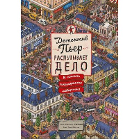 Детектив Пьер распутывает дело. В поисках похищенного лабиринта. Хиро Камигаки, IC4DESIGN