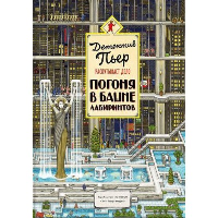 Детектив Пьер распутывает дело. Погоня в Башне лабиринтов. Хиро Камигаки, IC4DESIGN